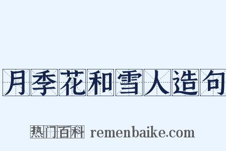 月季花和雪人造句是什么意思的图片